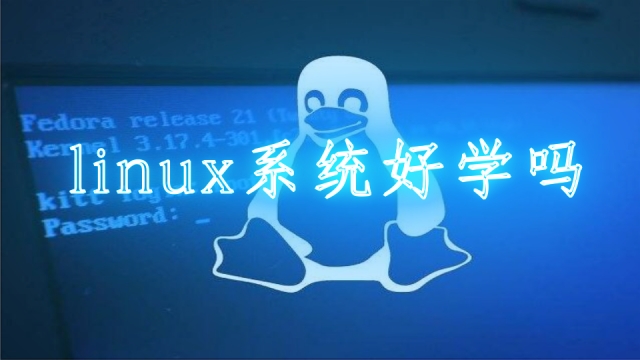 Linux系统初学者如何入门