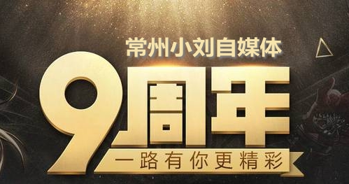 常州小刘自媒体上线九周年啦！