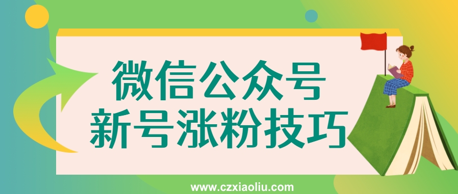 微信公众号涨粉技巧
